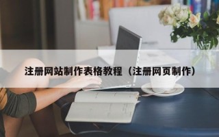莱芜注册网站制作表格教程（注册网页制作）