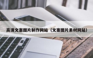 莱芜高清文案图片制作网站（文案图片素材网站）