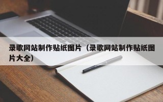 莱芜录歌网站制作贴纸图片（录歌网站制作贴纸图片大全）