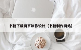 莱芜书籍下载网页制作设计（书籍制作网站）