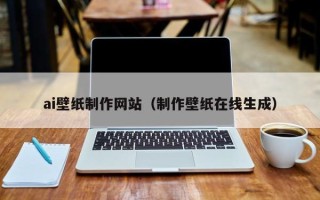 莱芜ai壁纸制作网站（制作壁纸在线生成）