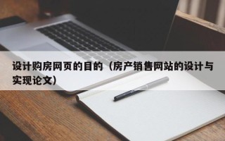 莱芜设计购房网页的目的（房产销售网站的设计与实现论文）
