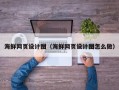 莱芜海鲜网页设计图（海鲜网页设计图怎么做）