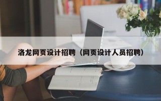 莱芜洛龙网页设计招聘（网页设计人员招聘）