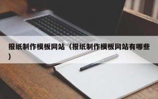 莱芜报纸制作模板网站（报纸制作模板网站有哪些）
