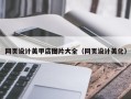 莱芜网页设计美甲店图片大全（网页设计美化）