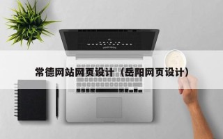 莱芜常德网站网页设计（岳阳网页设计）