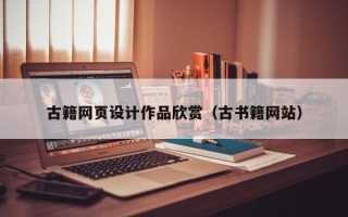 莱芜古籍网页设计作品欣赏（古书籍网站）