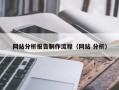 莱芜网站分析报告制作流程（网站 分析）