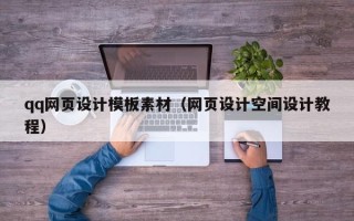 莱芜qq网页设计模板素材（网页设计空间设计教程）