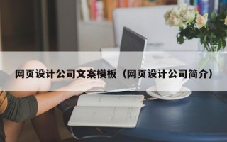 莱芜网页设计公司文案模板（网页设计公司简介）