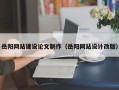 莱芜岳阳网站建设论文制作（岳阳网站设计改版）