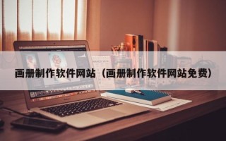 莱芜画册制作软件网站（画册制作软件网站免费）