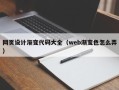 莱芜网页设计渐变代码大全（web渐变色怎么弄）