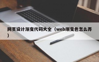 莱芜网页设计渐变代码大全（web渐变色怎么弄）