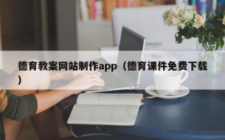 莱芜德育教案网站制作app（德育课件免费下载）