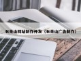 莱芜石景山网站制作开发（石景山广告制作）