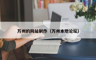莱芜万州的网站制作（万州本地论坛）