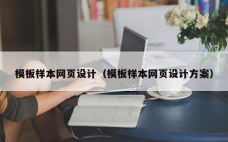 莱芜模板样本网页设计（模板样本网页设计方案）