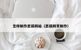 莱芜怎样制作恶搞网站（恶搞网页制作）
