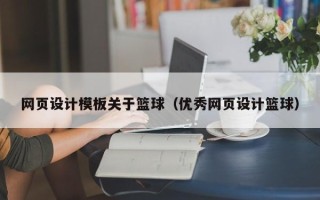 莱芜网页设计模板关于篮球（优秀网页设计篮球）