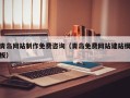 莱芜青岛网站制作免费咨询（青岛免费网站建站模板）