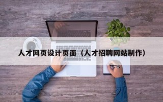 莱芜人才网页设计页面（人才招聘网站制作）