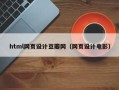 莱芜html网页设计豆瓣网（网页设计电影）