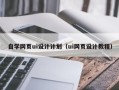 莱芜自学网页ui设计计划（ui网页设计教程）