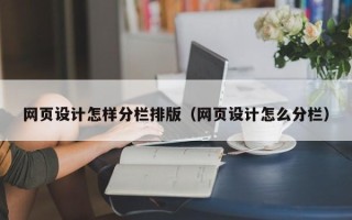 莱芜网页设计怎样分栏排版（网页设计怎么分栏）