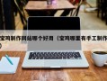 莱芜宝鸡制作网站哪个好用（宝鸡哪里有手工制作）