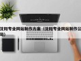 莱芜沈阳专业网站制作方案（沈阳专业网站制作公司）