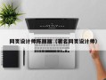莱芜网页设计师陈丽丽（著名网页设计师）