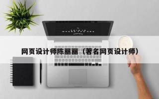 莱芜网页设计师陈丽丽（著名网页设计师）