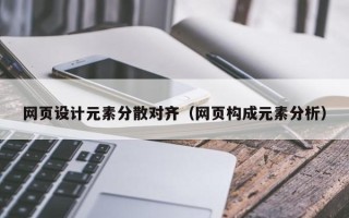 莱芜网页设计元素分散对齐（网页构成元素分析）