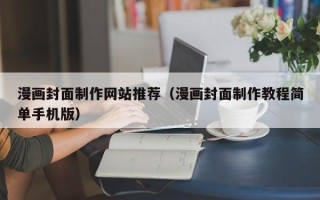 莱芜漫画封面制作网站推荐（漫画封面制作教程简单手机版）