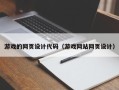 莱芜游戏的网页设计代码（游戏网站网页设计）